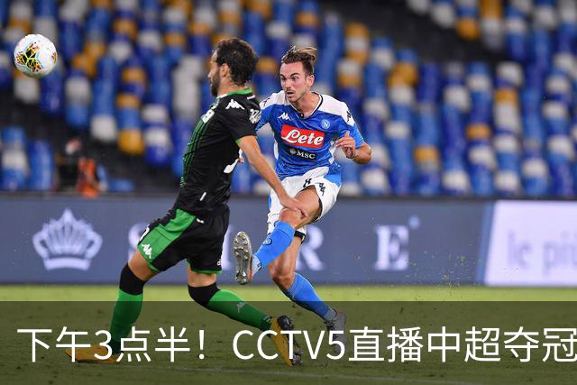 下午3点半！CCTV5直播中超夺冠生死战，费利佩VS阿奇姆彭，打平=成都拿冠军