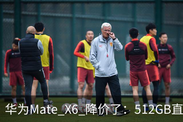 华为Mate X6 降价了：512GB直降5451元，麒麟芯+北斗卫星都还在