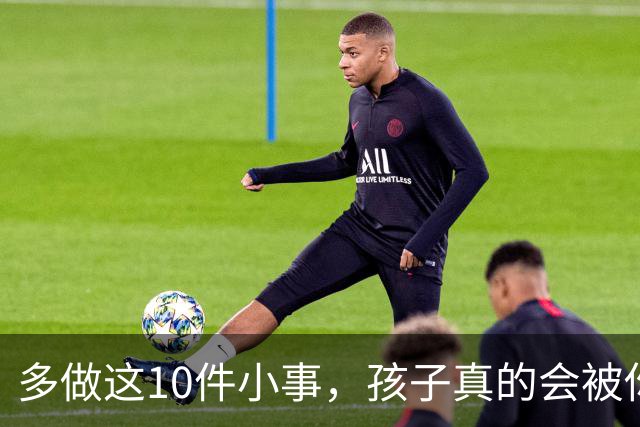 多做这10件小事，孩子真的会被你养得很自信