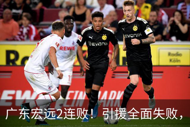 广东宏远2连败!引援全面失败,大外援1分,焦泊乔0篮板,恐面临保级!