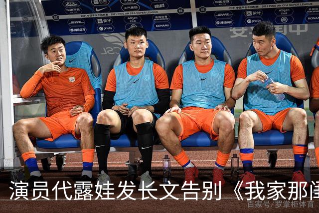 演员代露娃发长文告别《我家那闺女》，向父母和朋友道歉：我有很多不成熟的想法、不精准的表达，会坦然接受外界的反馈