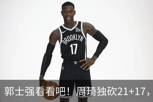 郭士强看看吧！周琦独砍21+17，世预赛带上他，中国男篮才有底气