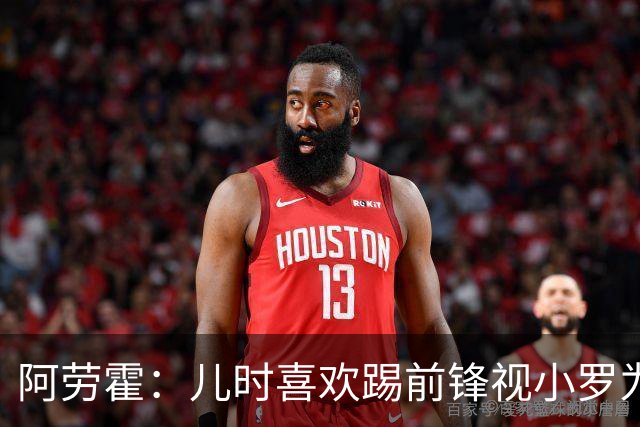 阿劳霍：儿时喜欢踢前锋视小罗为偶像 踢边卫同时也向范戴克学习